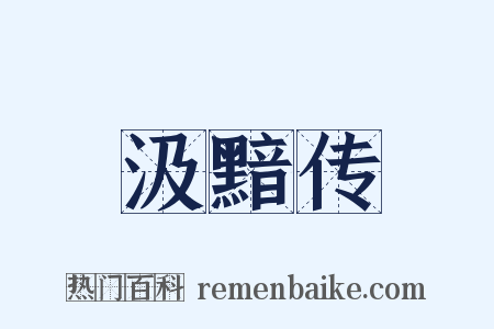 汲黯传是什么意思的图片